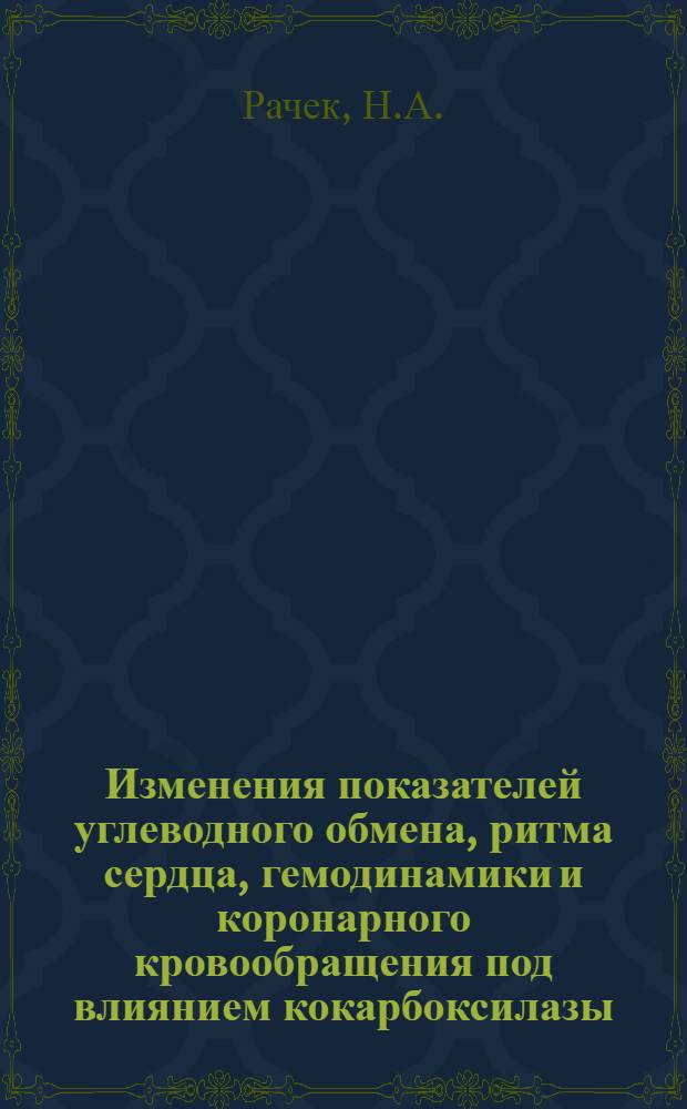 Изменения показателей углеводного обмена, ритма сердца, гемодинамики и коронарного кровообращения под влиянием кокарбоксилазы : Автореф. дис. на соиск. учен. степени канд. мед. наук