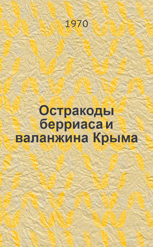 Остракоды берриаса и валанжина Крыма : Автореф. дис. на соискание учен. степени канд. геол.-минерал. наук : (04.128)