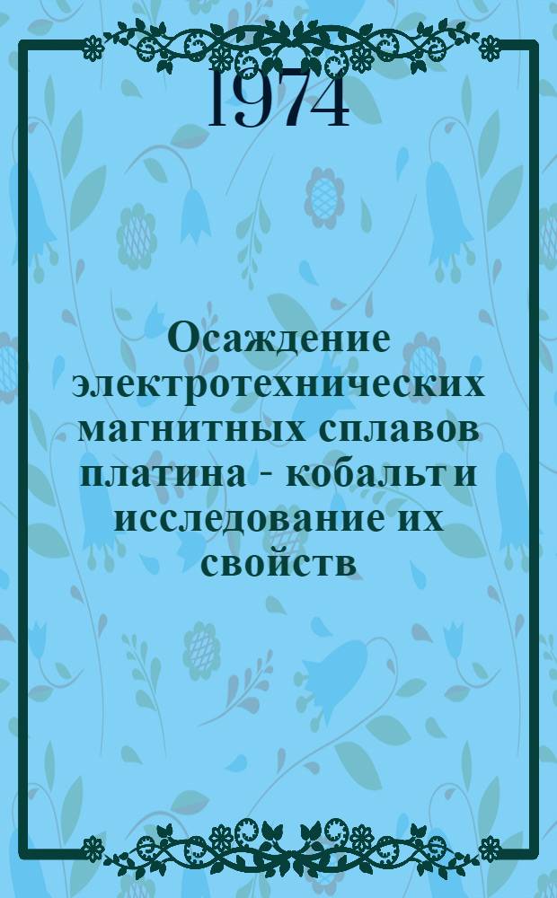 Осаждение электротехнических магнитных сплавов платина - кобальт и исследование их свойств : Автореф. дис. на соиск. учен. степени канд. хим. наук : (02.00.05)