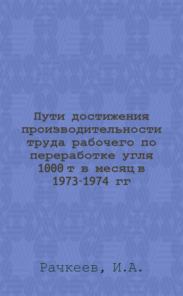 Пути достижения производительности труда рабочего по переработке угля 1000 т в месяц в 1973-1974 гг. по ЦОФ "Сабурханская" : Тезисы