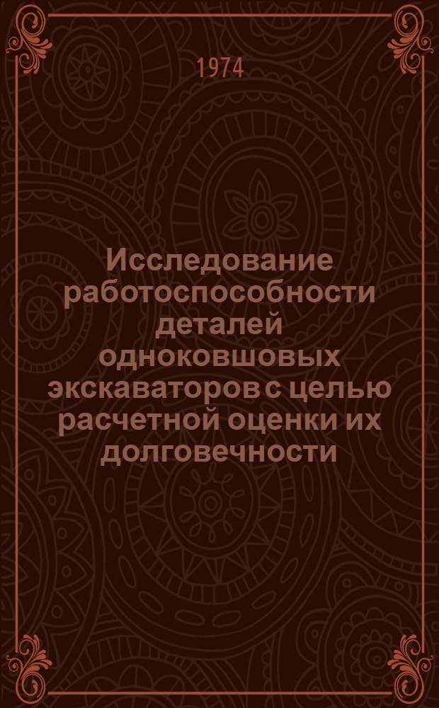 Исследование работоспособности деталей одноковшовых экскаваторов с целью расчетной оценки их долговечности : Автореф. дис. на соиск. учен. степени канд. техн. наук : (05.05.04)