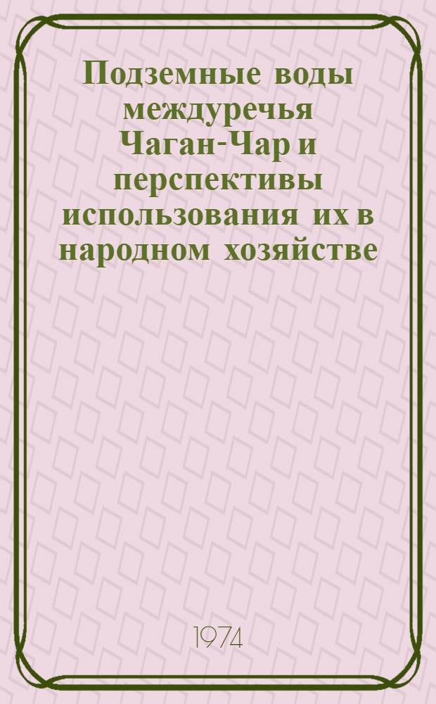 Подземные воды междуречья Чаган-Чар и перспективы использования их в народном хозяйстве : Автореф. дис. на соиск. учен. степени канд. геол.-минерал. наук : (04.00.06)