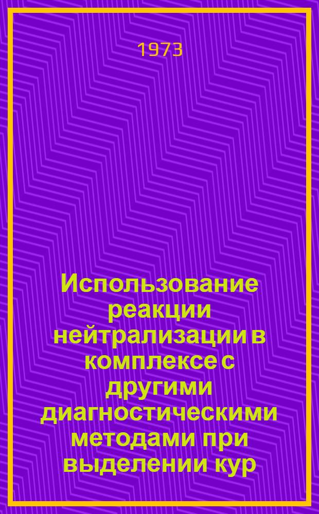 Использование реакции нейтрализации в комплексе с другими диагностическими методами при выделении кур, свободных от лейкоза : Автореф. дис. на соиск. учен. степени канд. вет. наук : (16.00.03)