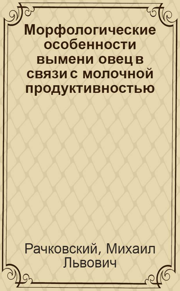 Морфологические особенности вымени овец в связи с молочной продуктивностью : Автореф. дис. на соиск. учен. степени канд. с.-х. наук : (06.02.04)