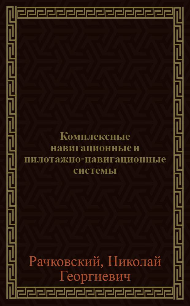 Комплексные навигационные и пилотажно-навигационные системы : Лекции