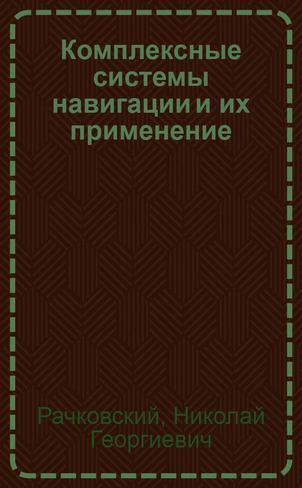 Комплексные системы навигации и их применение : Учебник
