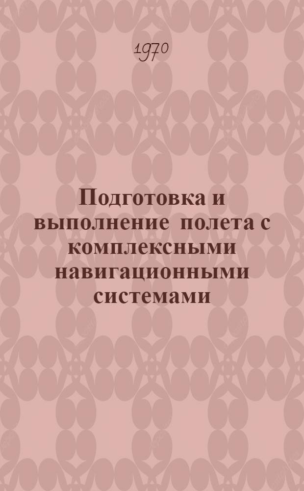 Подготовка и выполнение полета с комплексными навигационными системами : Лекции