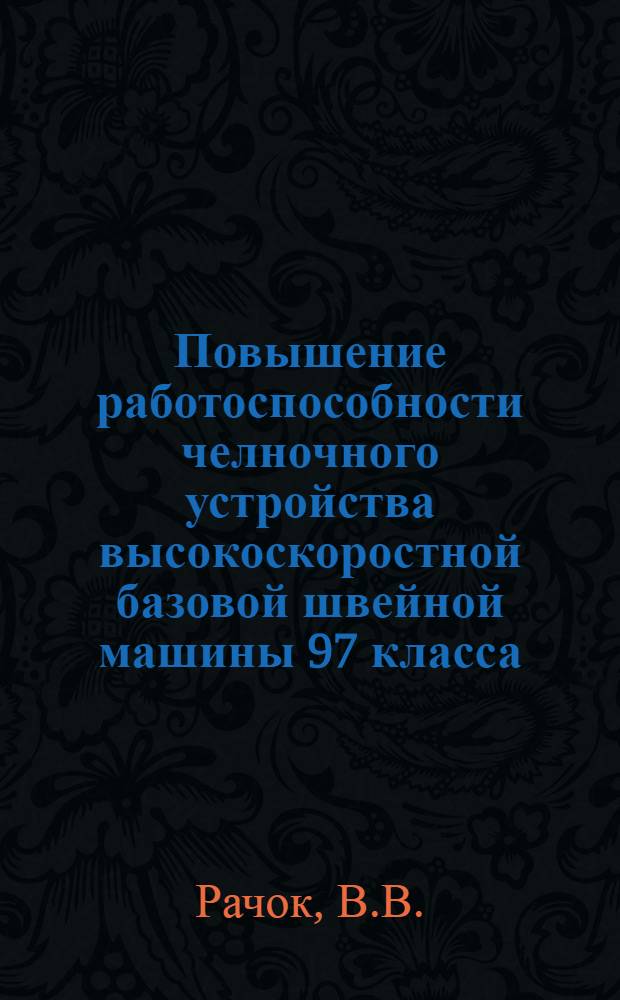 Повышение работоспособности челночного устройства высокоскоростной базовой швейной машины 97 класса : Автореф. дис. на соискание учен. степени канд. техн. наук : (180)