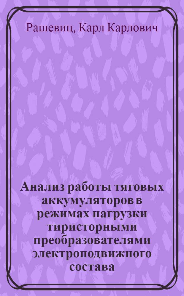 Анализ работы тяговых аккумуляторов в режимах нагрузки тиристорными преобразователями электроподвижного состава : Автореф. дис. на соискание учен. степени канд. техн. наук : (05.433)