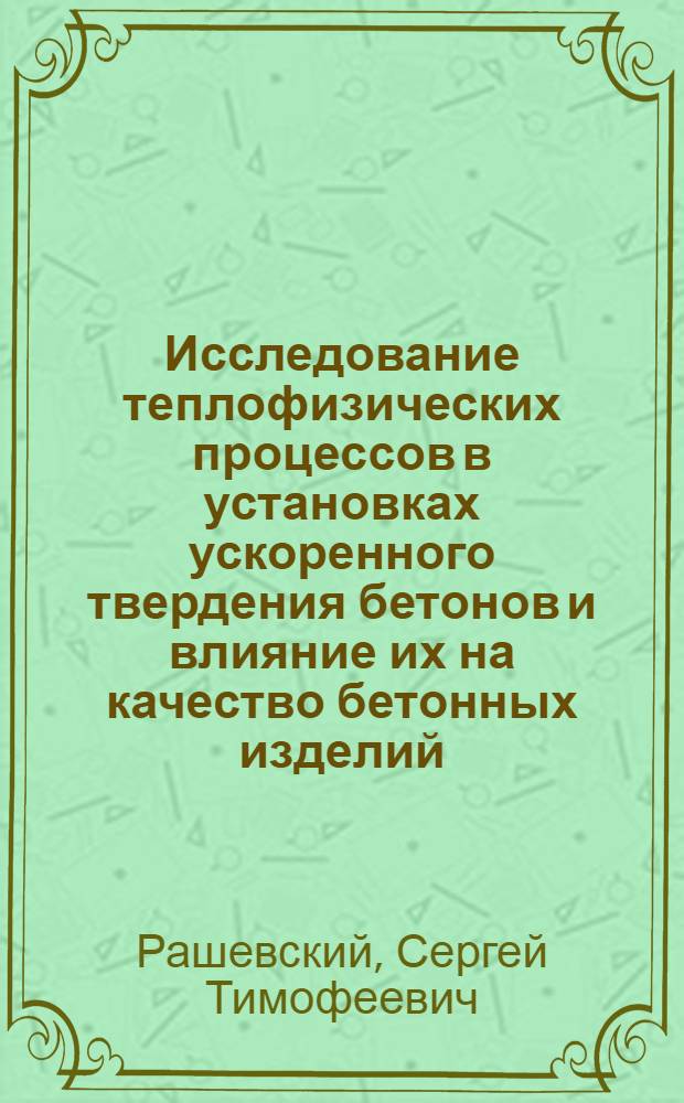 Исследование теплофизических процессов в установках ускоренного твердения бетонов и влияние их на качество бетонных изделий : Автореф. дис. на соиск. учен. степени канд. техн. наук : (05.23.05)