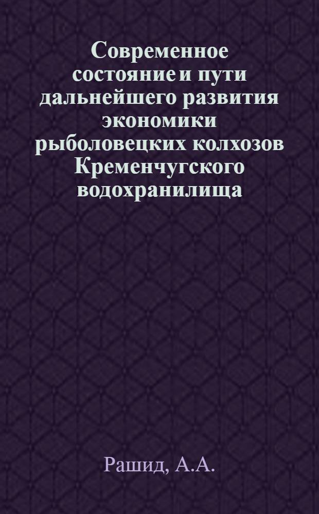 Современное состояние и пути дальнейшего развития экономики рыболовецких колхозов Кременчугского водохранилища : Автореф. дис. на соискание учен. степени канд. экон. наук : (594)