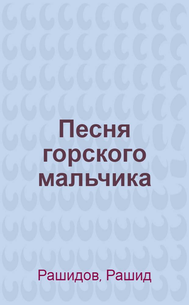 Песня горского мальчика : Стихи : Для мл. школьного возраста : Переводы