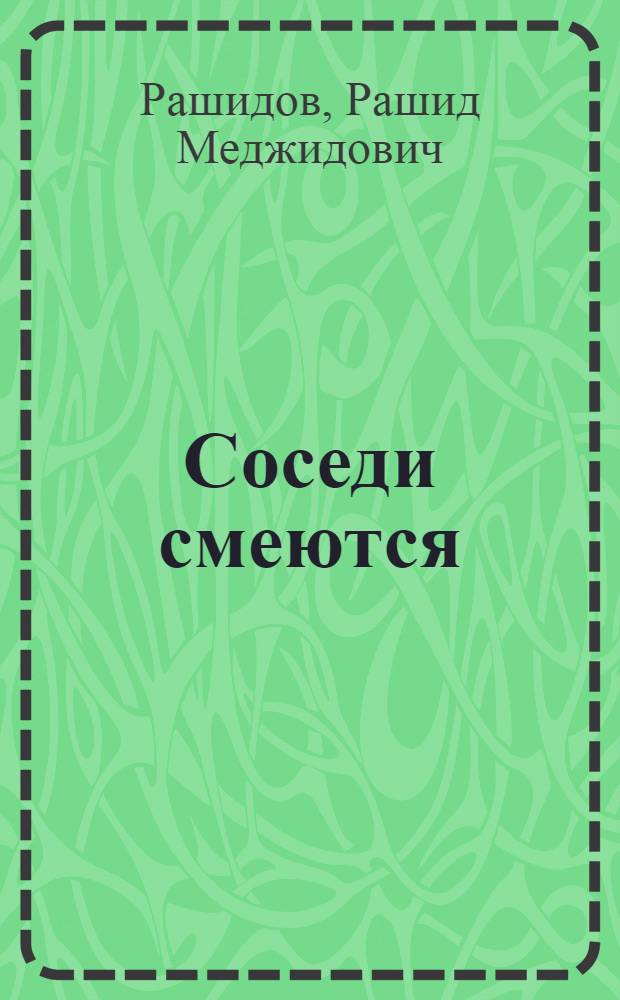 Соседи смеются : Стихи : Для мл. школьного возраста