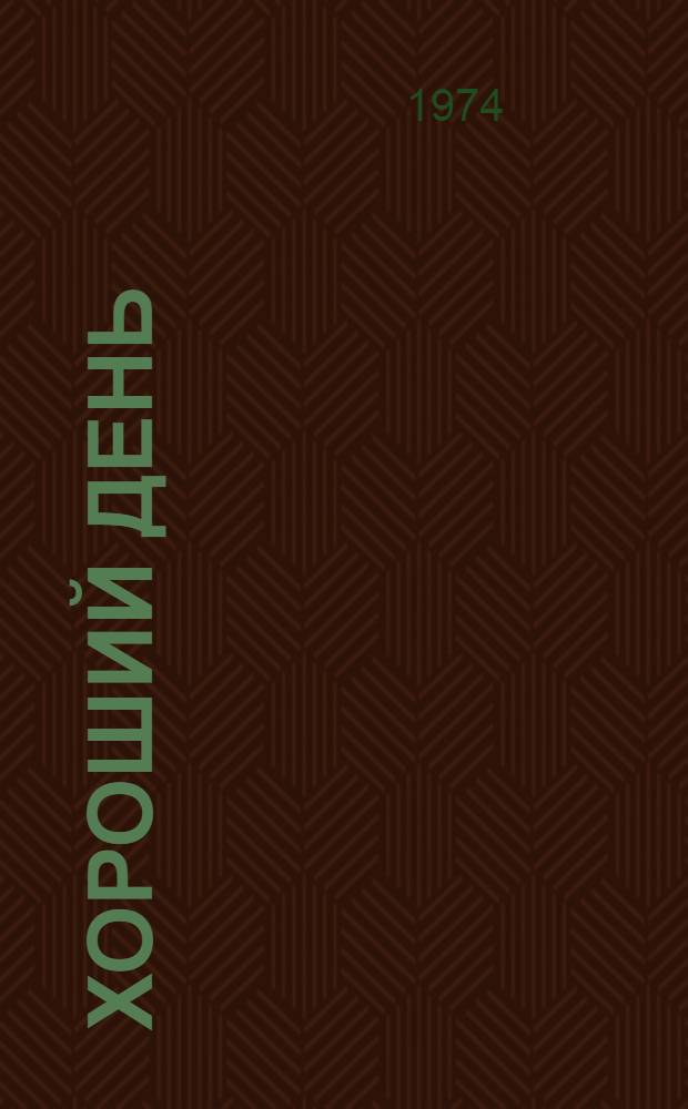 Хороший день : Стихи : Для мл. возраста