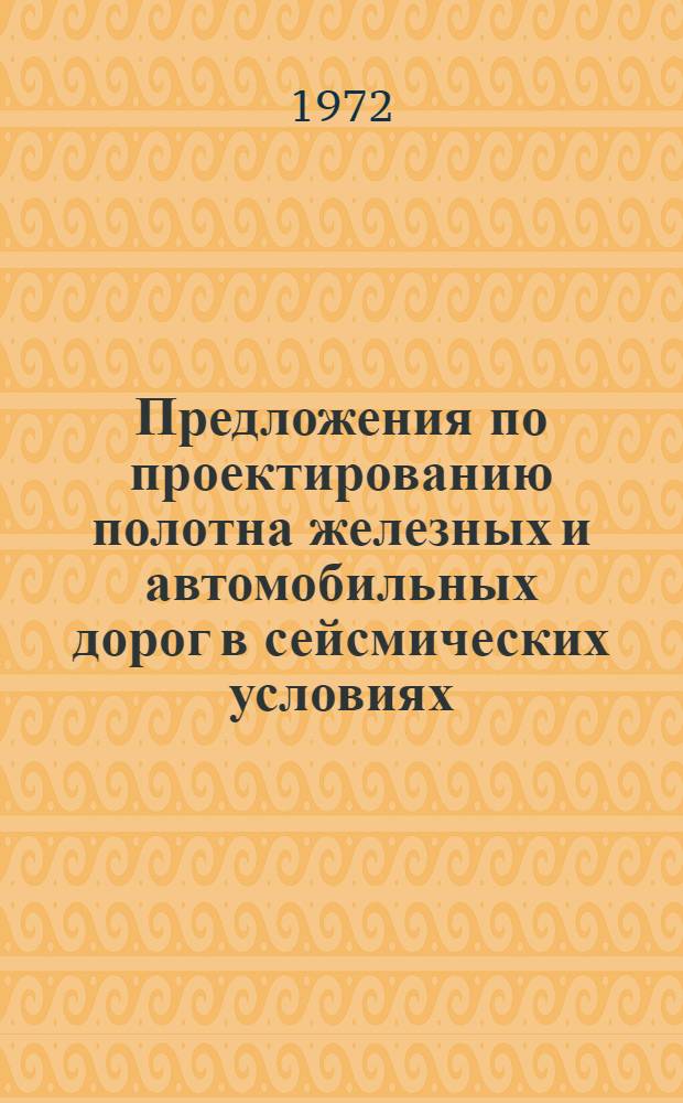 Предложения по проектированию полотна железных и автомобильных дорог в сейсмических условиях