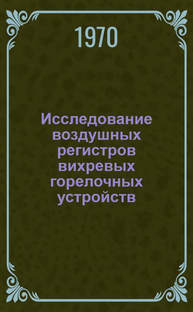 Исследование воздушных регистров вихревых горелочных устройств : Автореф. дис. на соискание учен. степени канд. техн. наук : (05.273)