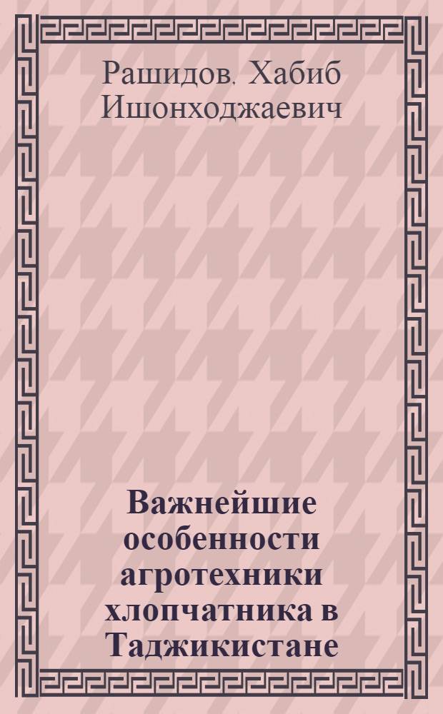 Важнейшие особенности агротехники хлопчатника в Таджикистане