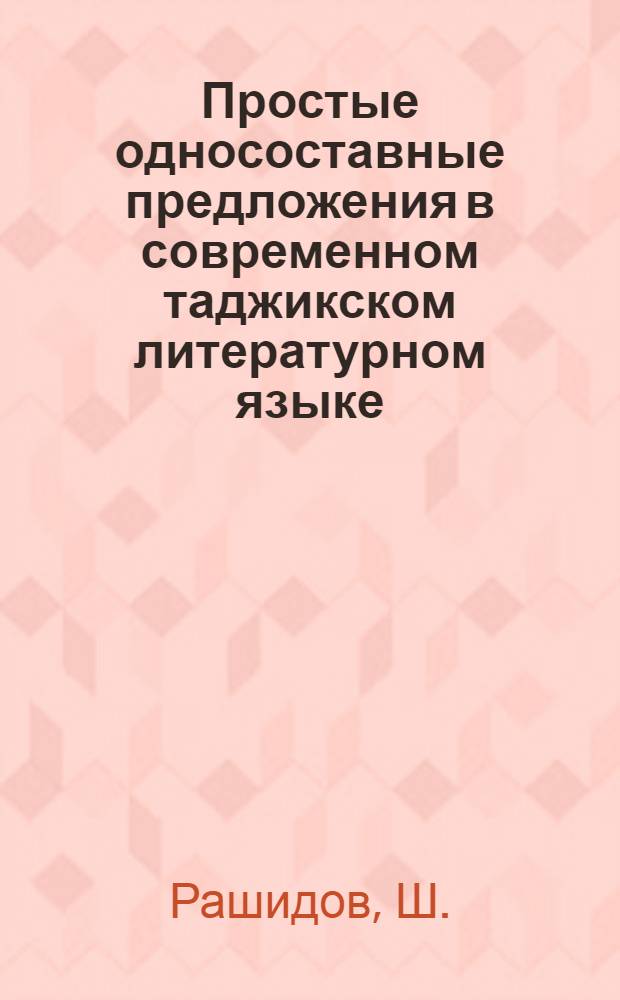 Простые односоставные предложения в современном таджикском литературном языке : Автореф. дис. на соискание учен. степени канд. филол. наук : (10.661)