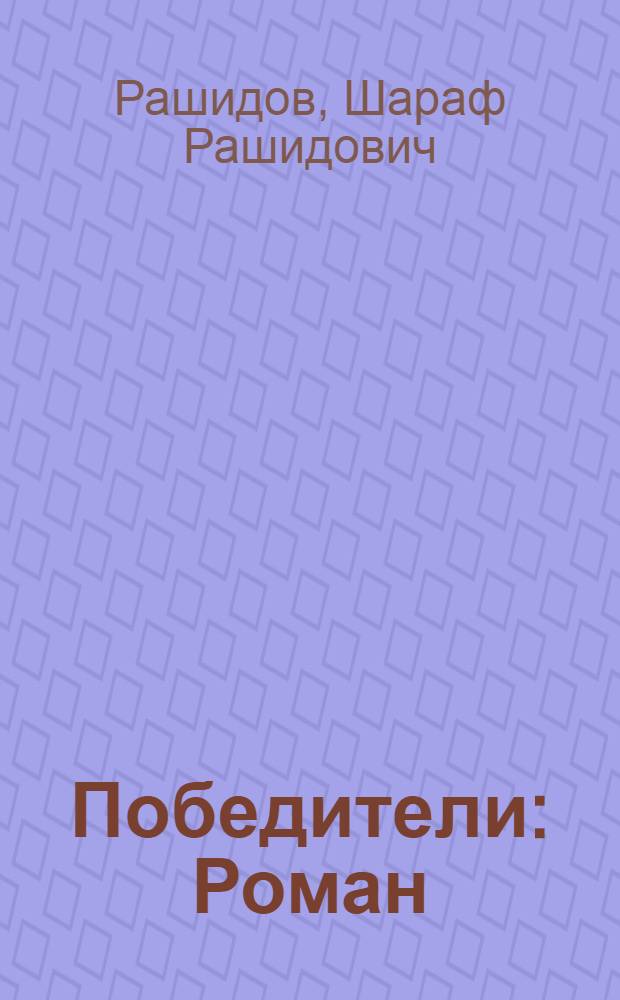 Победители : Роман