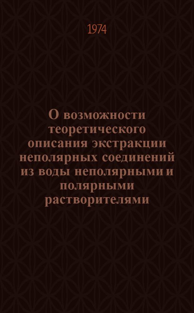 О возможности теоретического описания экстракции неполярных соединений из воды неполярными и полярными растворителями : Автореф. дис. на соиск. учен. степени канд. хим. наук : (02.00.04)