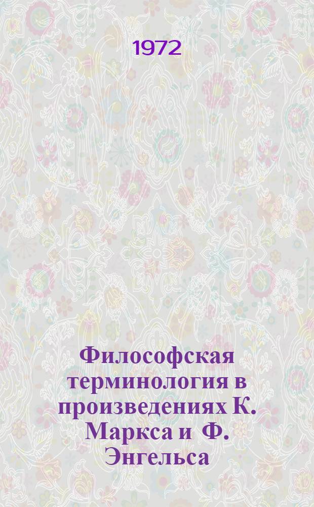 Философская терминология в произведениях К. Маркса и Ф. Энгельса : Автореф. дис. на соискание учен. степени канд. филол. наук