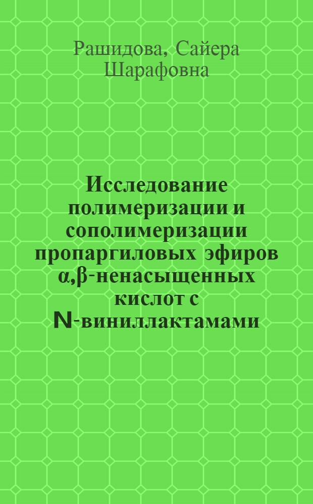 Исследование полимеризации и сополимеризации пропаргиловых эфиров α,β-ненасыщенных кислот с N-виниллактамами : Автореф. дис. на соискание учен. степени канд. хим. наук : (075)