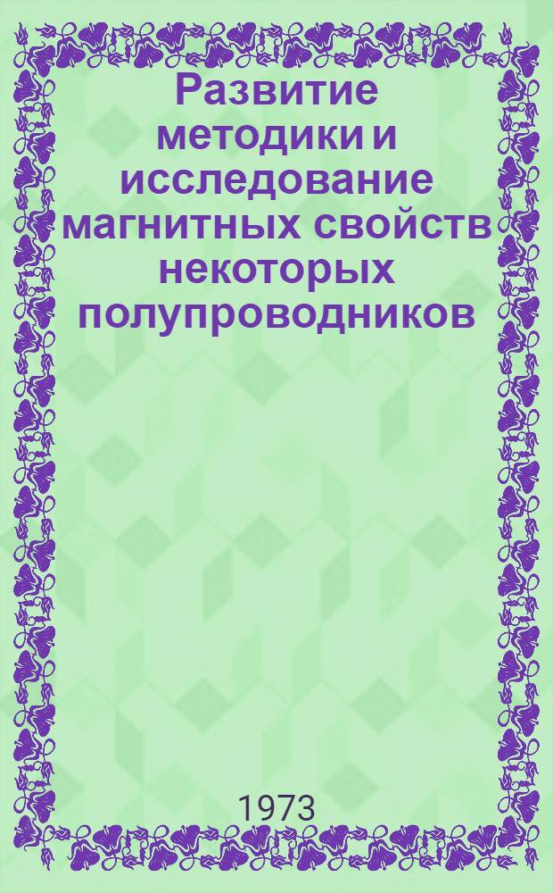Развитие методики и исследование магнитных свойств некоторых полупроводников : Автореф. дис. на соиск. учен. степени канд. физ.-мат. наук : (01.04.10)