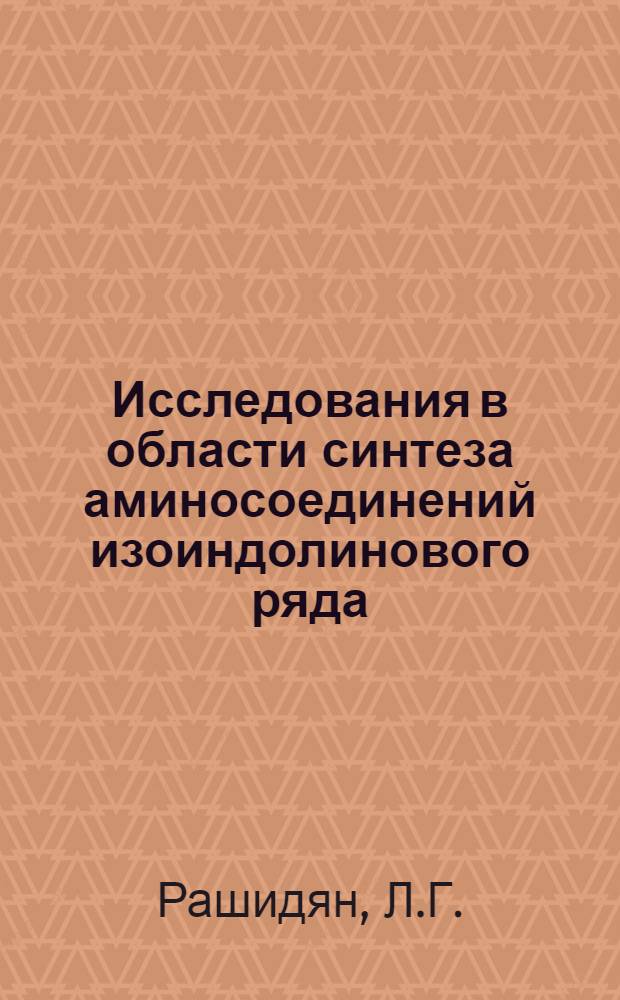 Исследования в области синтеза аминосоединений изоиндолинового ряда : Автореф. дис. на соискание учен. степени канд. хим. наук : (0.72)