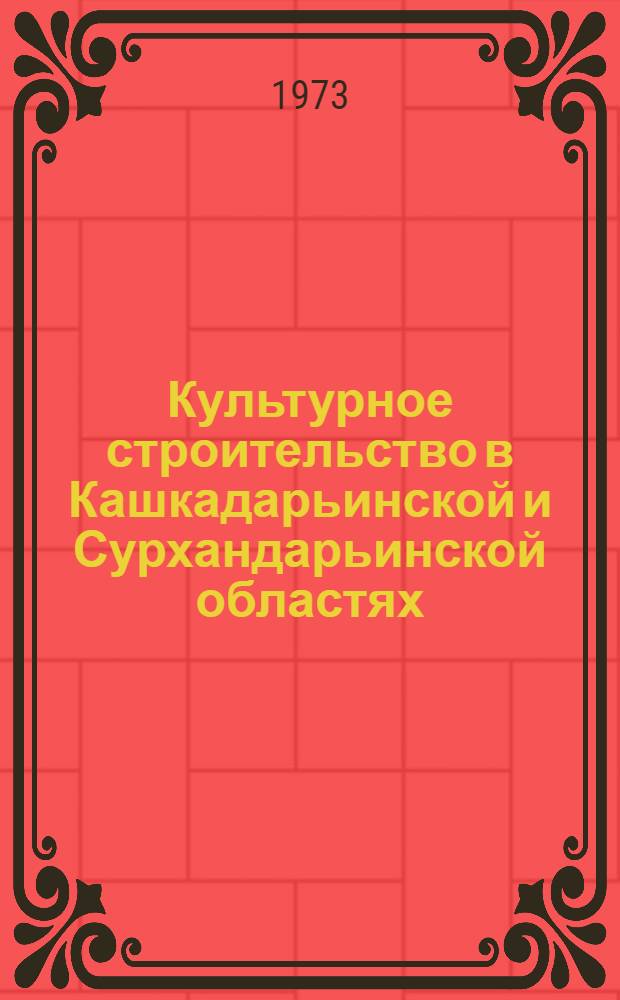 Культурное строительство в Кашкадарьинской и Сурхандарьинской областях (1959-1965 гг.) : Автореф. дис. на соиск. учен. степени канд. ист. наук : (07.00.02)