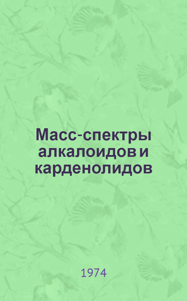 Масс-спектры алкалоидов и карденолидов : Автореф. дис. на соиск. учен. степени д-ра хим. наук : (02.00.10)