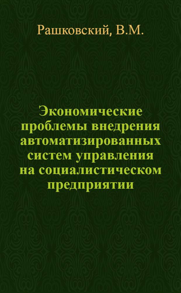 Экономические проблемы внедрения автоматизированных систем управления на социалистическом предприятии : Автореф. дис. на соискание учен. степени канд. экон. наук : (08.594)