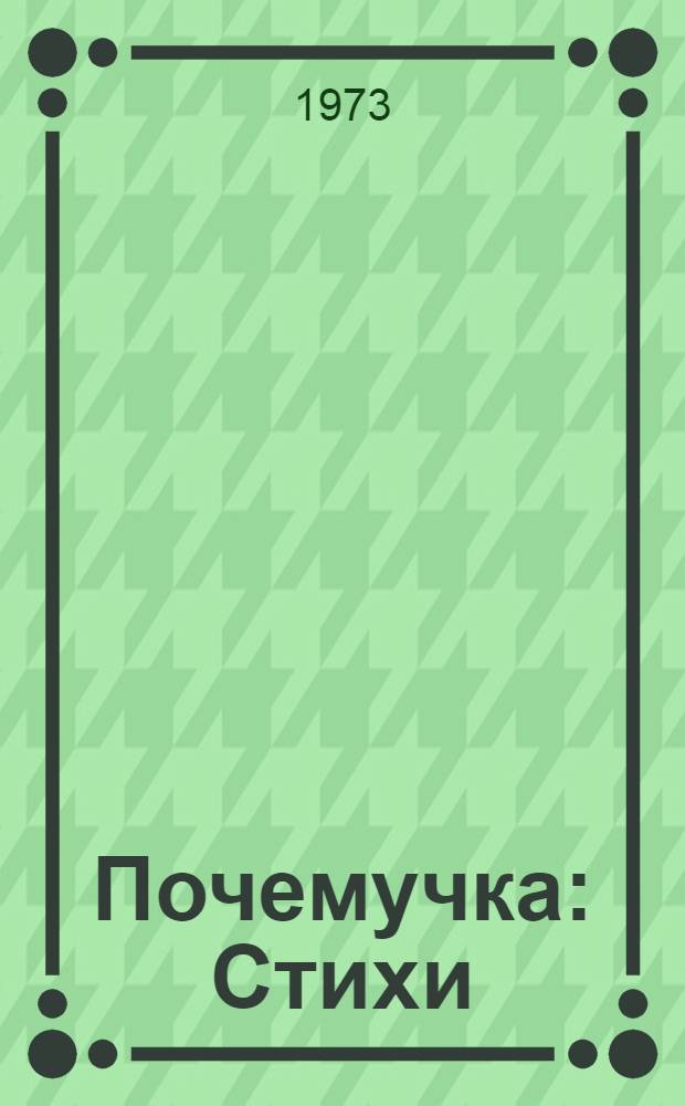 Почемучка : Стихи : Для дошкольного возраста