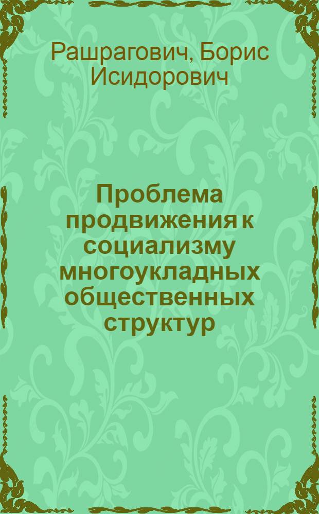 Проблема продвижения к социализму многоукладных общественных структур : Автореф. дис. на соиск. учен. степени канд. филос. наук : (09.00.01)