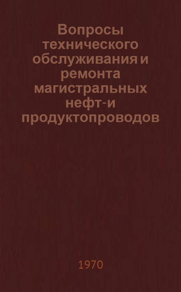 Вопросы технического обслуживания и ремонта магистральных нефте- и продуктопроводов : Автореф. дис. на соискание учен. степени д-ра техн. наук : (316)