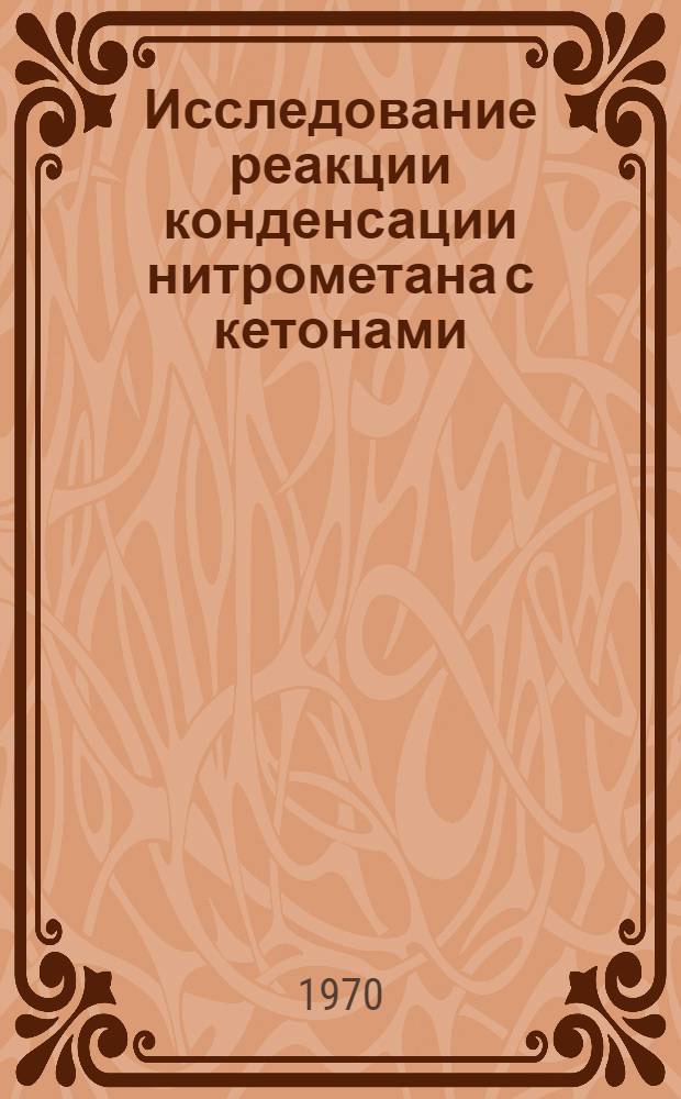 Исследование реакции конденсации нитрометана с кетонами : Автореф. дис. на соискание учен. степени канд. хим. наук : (02.072)