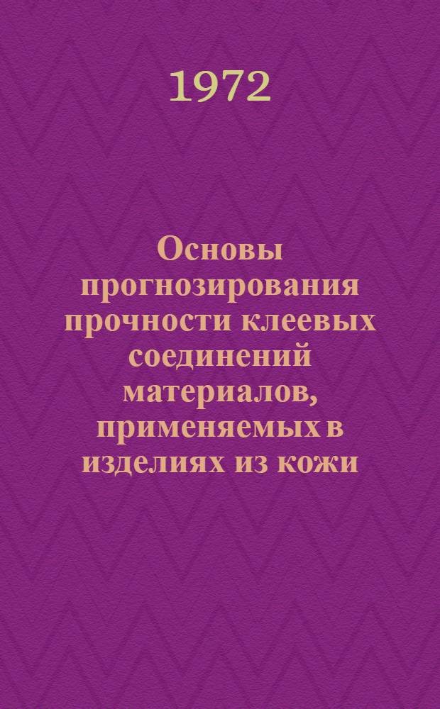 Основы прогнозирования прочности клеевых соединений материалов, применяемых в изделиях из кожи : Автореф. дис. на соиск. учен. степени д-ра техн. наук : (397)