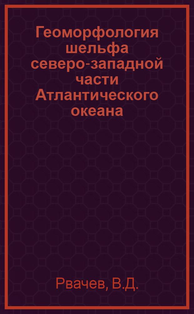 Геоморфология шельфа северо-западной части Атлантического океана : Автореф. дис. на соискание учен. степени канд. геогр. наук