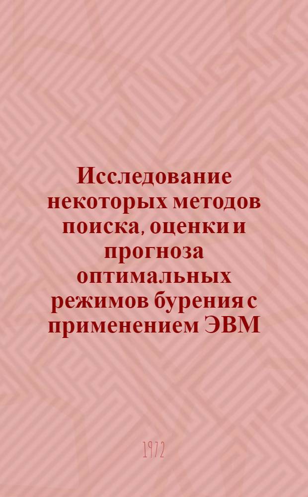 Исследование некоторых методов поиска, оценки и прогноза оптимальных режимов бурения с применением ЭВМ : Автореф. дис. на соиск. учен. степени канд. техн. наук : (138)