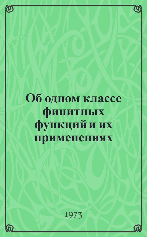 Об одном классе финитных функций и их применениях : Автореф. дис. на соиск. учен. степени канд. физ.-мат. наук : (01.01.07)
