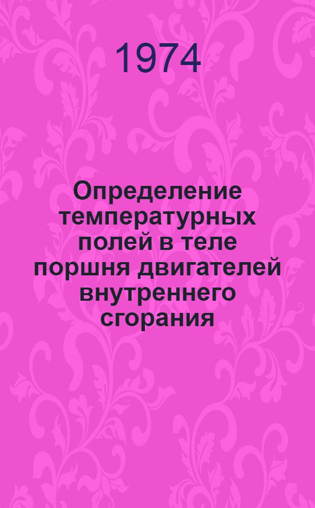 Определение температурных полей в теле поршня двигателей внутреннего сгорания