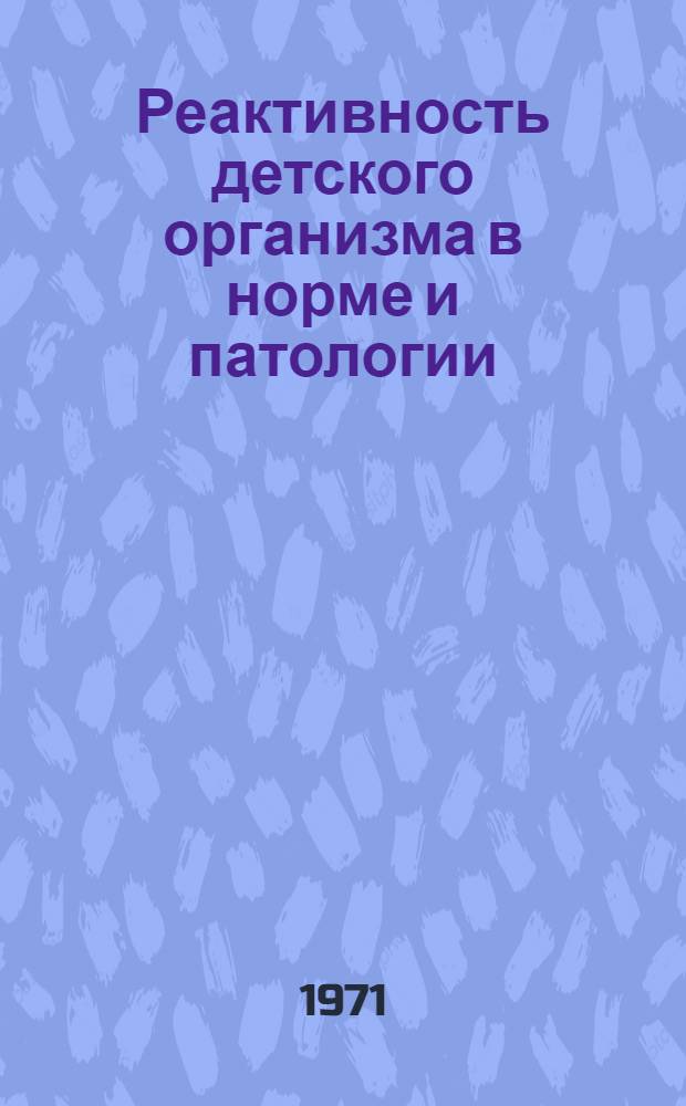 Реактивность детского организма в норме и патологии : Сборник статей