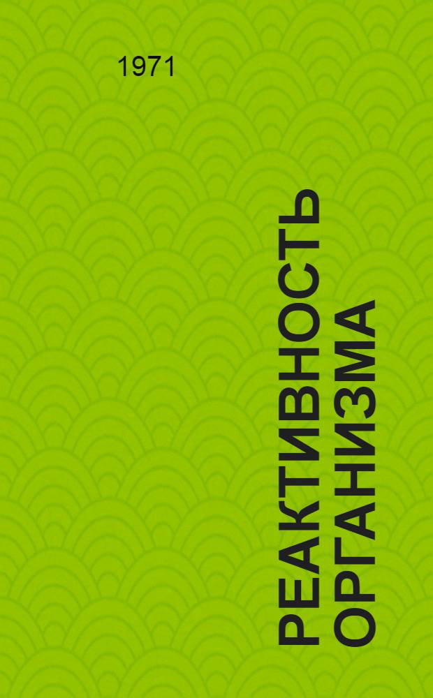 Реактивность организма : Материалы науч.-практ. конф. Науч. о-ва онкологов ЭССР совместно с врачами ДКБФ