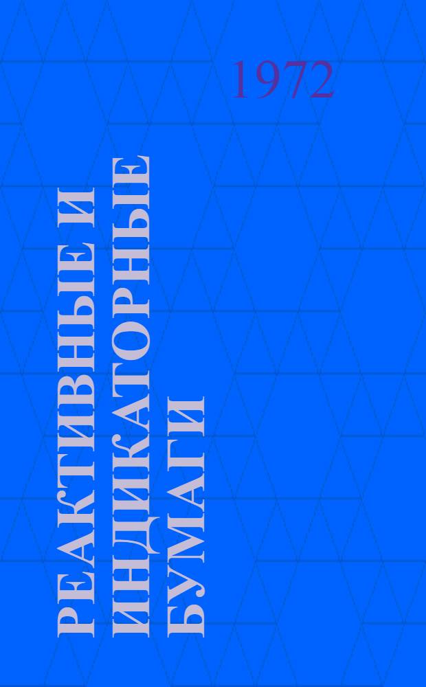 Реактивные и индикаторные бумаги : Каталог