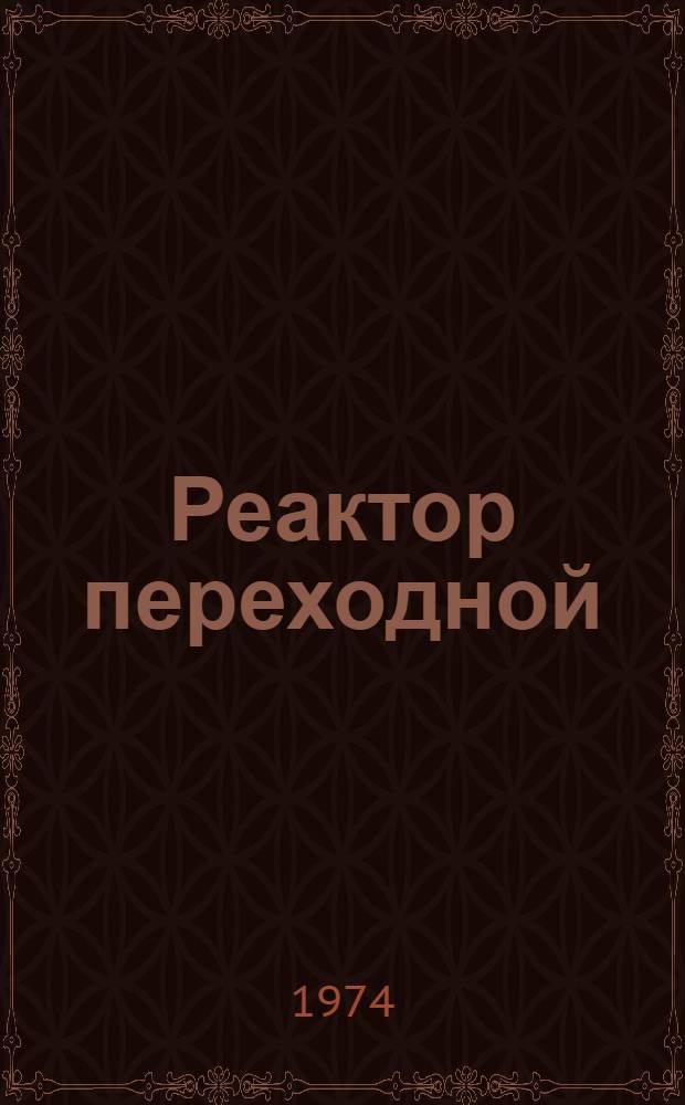 Реактор переходной (типа) ПРА-48 : Каталог