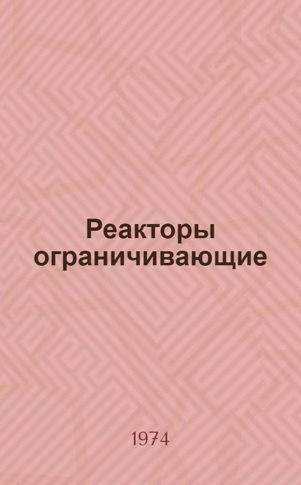 Реакторы ограничивающие (серии) РОС для тиристорных преобразователей : Каталог