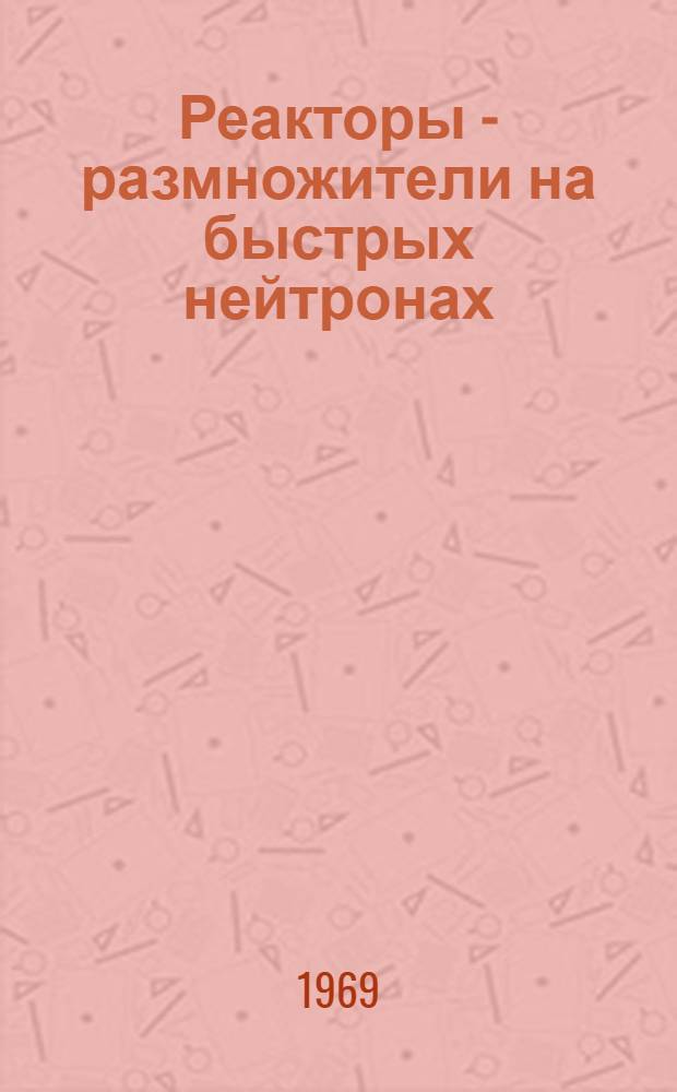 Реакторы - размножители на быстрых нейтронах : Пер. с англ.
