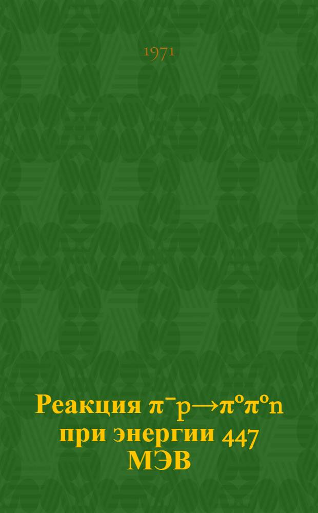 Реакция π⁻p→π°π°n при энергии 447 МЭВ