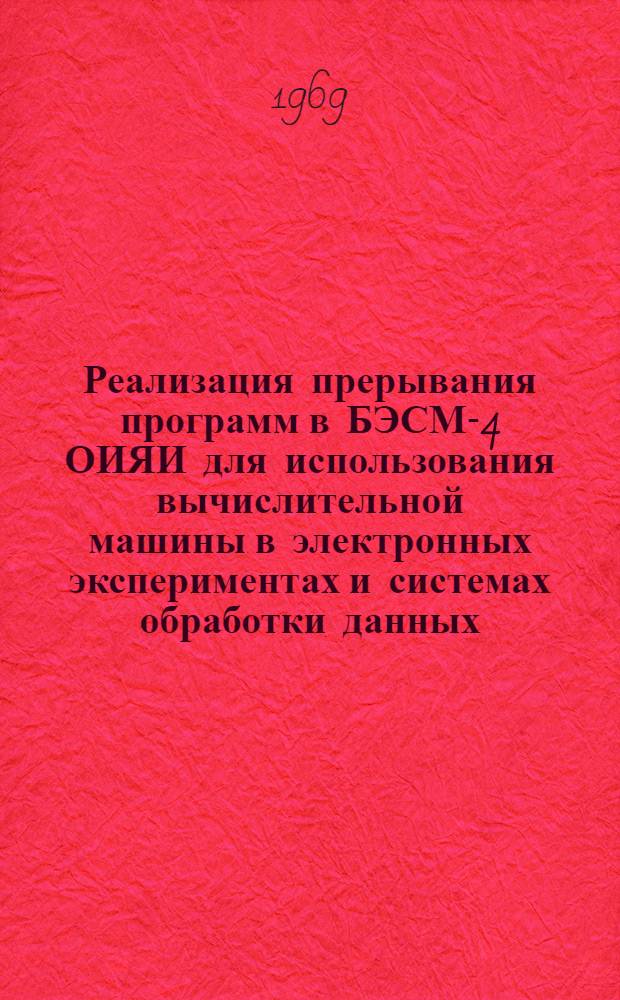 Реализация прерывания программ в БЭСМ-4 ОИЯИ для использования вычислительной машины в электронных экспериментах и системах обработки данных