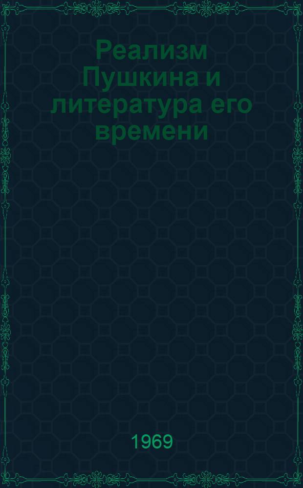 Реализм Пушкина и литература его времени : Сборник статей