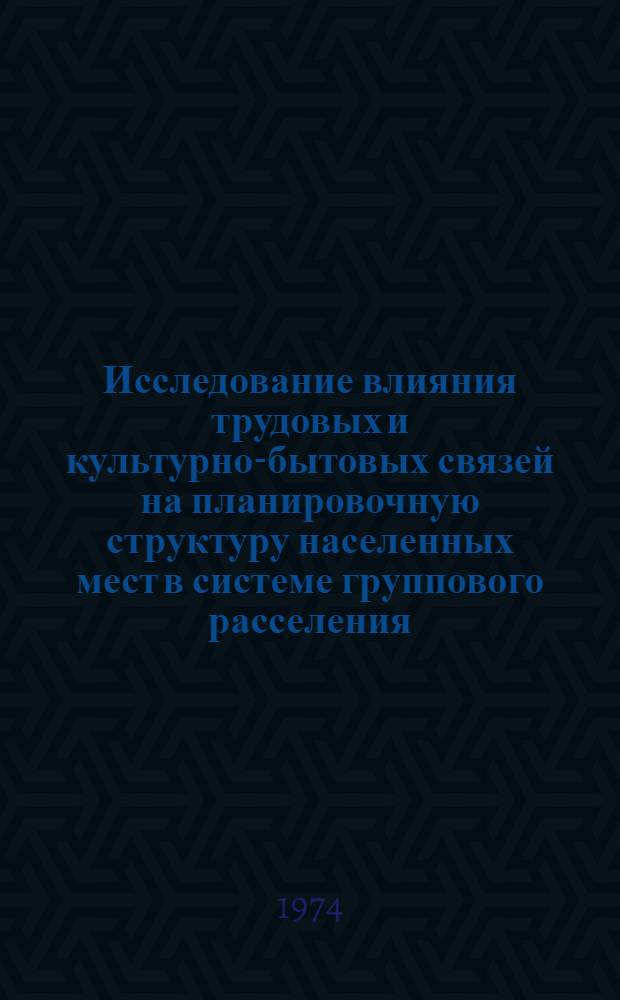 Исследование влияния трудовых и культурно-бытовых связей на планировочную структуру населенных мест в системе группового расселения : (На примере рост. агломерации) : Автореф. дис. на соиск. учен. степени канд. архитектуры : (18.00.04)